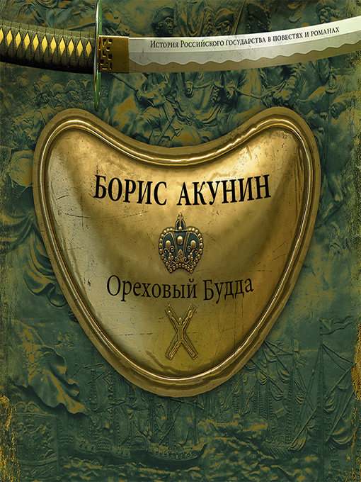 Title details for Ореховый Будда by Борис Акунин - Available